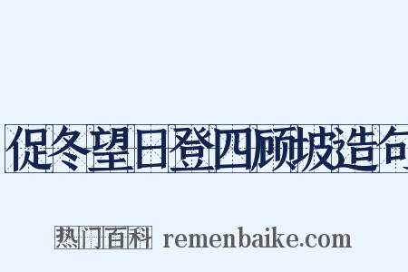 促冬望日登四顾坡造句是什么意思的图片